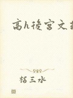 高h后宫文推荐