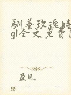 驯养玫瑰时千辞gl全文免费阅读笔趣阁