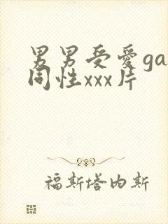 男男受爱gay同性xxx片