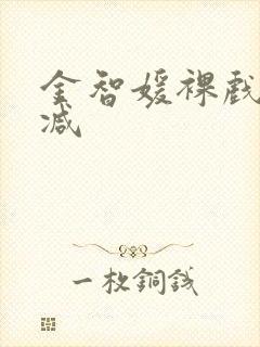 金智媛裸戏未删减封面