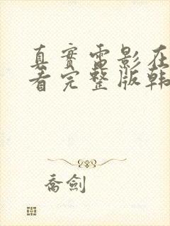 真实电影在线观看完整版韩剧