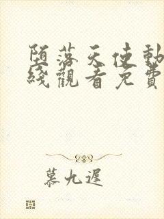 堕落天使动漫在线观看免费播放