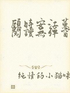 顾时安江蕙全文阅读无弹窗笔趣阁