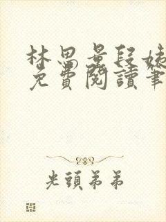 林思量段姨全文免费阅读笔趣阁