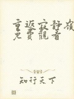 重返寂静岭在线免费观看封面