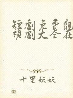 短剧免费观看电视剧大全在线观看父亲进城