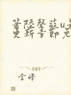 萧陆声苏u最新更新章节免费阅读