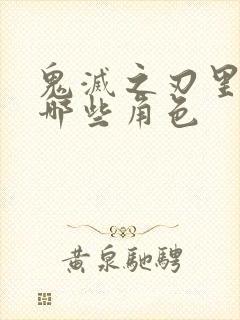 鬼灭之刃里面有哪些角色