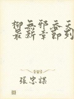 柳无邪吞天神鼎最新章节列表