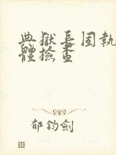 典狱长固执的身体检查