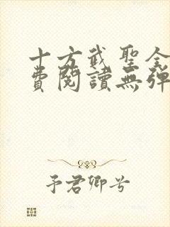 十方武圣全文免费阅读无弹窗