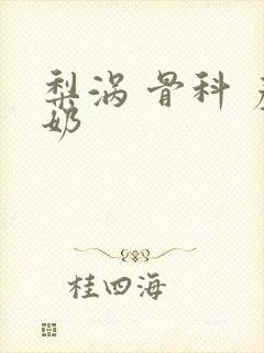 梨涡 骨科 产奶