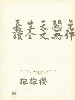 长生天阙免费阅读全文无弹窗封面