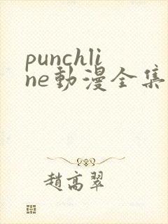 punchline动漫全集樱花动漫