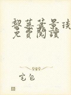 黎芜萧景琰全文免费阅读