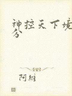 神控天下境界划分