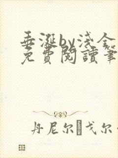 垂涎by浅全文免费阅读笔趣阁