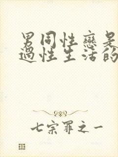 男同性恋是怎么过性生活的