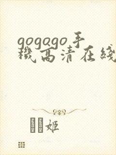 gogogo手机高清在线完整