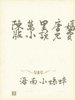 陈万里唐嫣然正版小说免费阅读