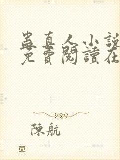 蛊真人小说全文免费阅读在线封面