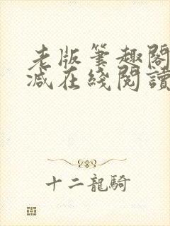 老版笔趣阁无删减在线阅读