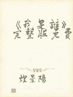 《我是谁》高清完整版免费观看