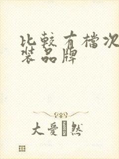 比较有档次的男装品牌