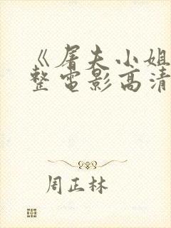 《屠夫小姐》完整电影高清在线观看