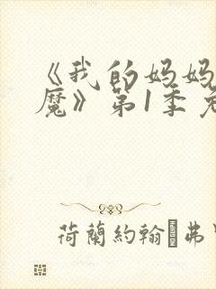 《我的妈妈是魅魔》第1季免费观看封面