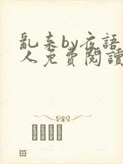 乱来by夜语无人免费阅读笔趣阁