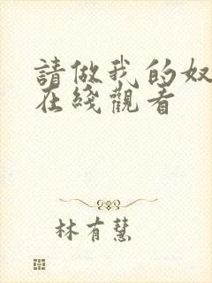 请做我的奴隶3在线观看