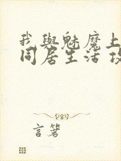 我与魅魔上司的同居生活 攻略