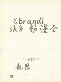 《brandish》动漫全集免费观看