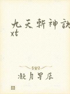 九天斩神诀 txt