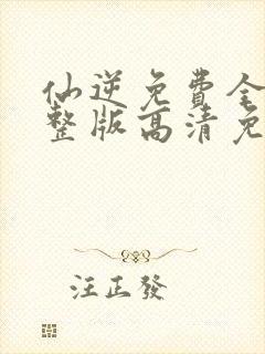 仙逆免费全集完整版高清免费观看