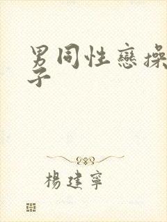 男同性恋操屁眼子