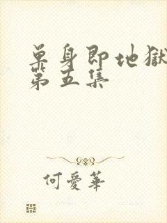 单身即地狱 5第五集封面