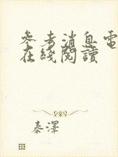 参考消息电子版在线阅读