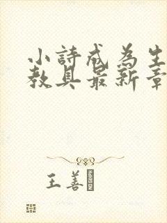 小诗成为生物课教具最新章节封面