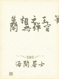 万相之王 笔趣阁 无弹窗