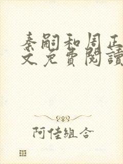 秦嗣和周正清全文免费阅读笔趣阁封面