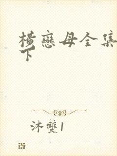 横恋母全集在线下