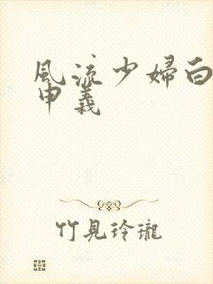 风流少妇白洁高申义