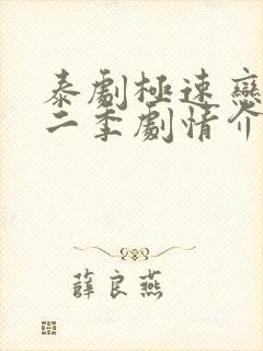 泰剧极速恋人第二季剧情介绍