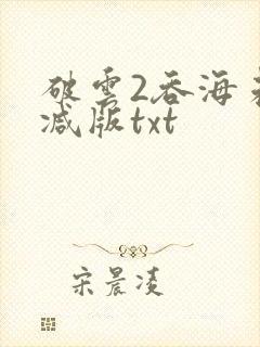 破云2吞海未删减版txt封面