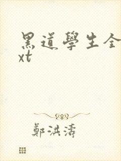 黑道学生全集txt