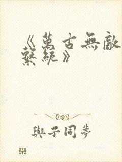 《万古无敌天帝系统》