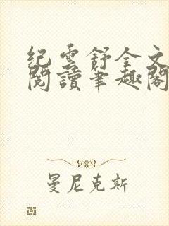 纪云舒全文免费阅读笔趣阁