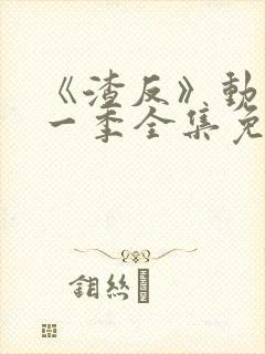 《渣反》动漫第一季全集免费观看封面